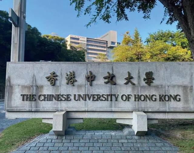 香港中文大学
