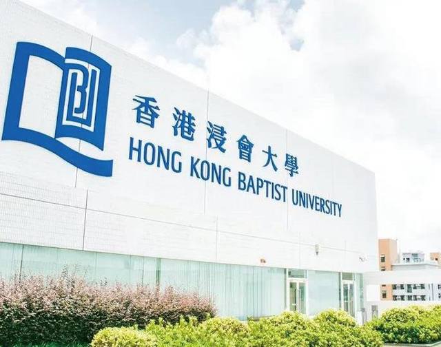 香港浸会大学